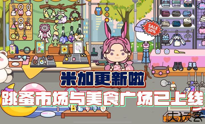 米加小镇世界2025