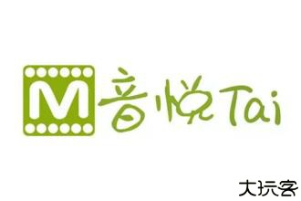 音悦台app