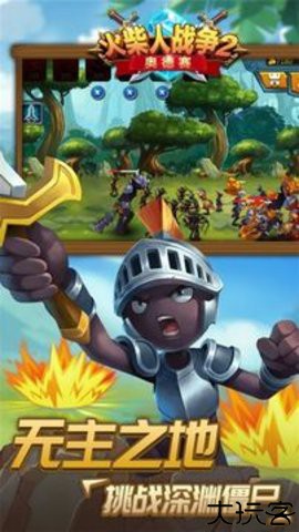 火柴人战争2奥德赛