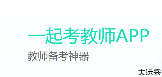 一起考教师
