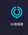 UU加速器