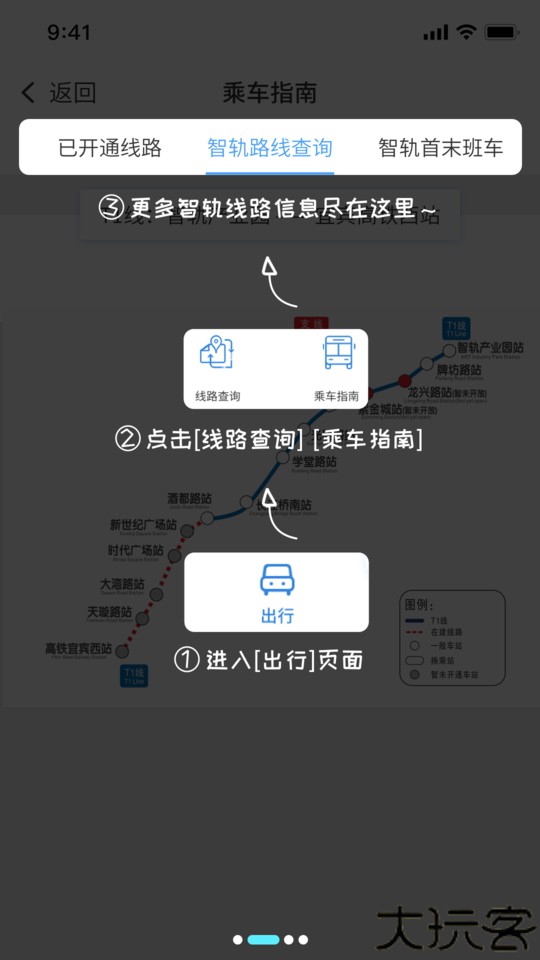 智轨通