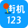 街机123老版