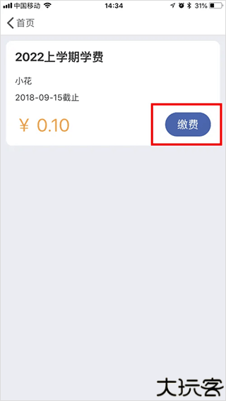 缴付通