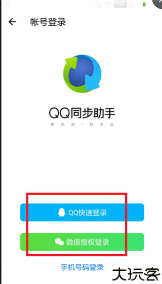 qq同步助手