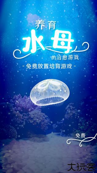 养育水母的治愈游戏