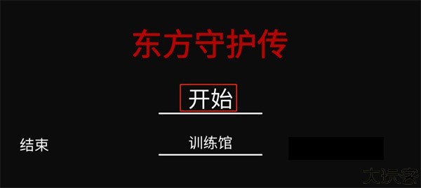 东方守护传游戏玩法介绍