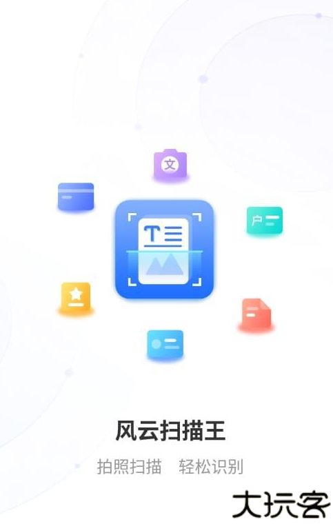 风云扫描王