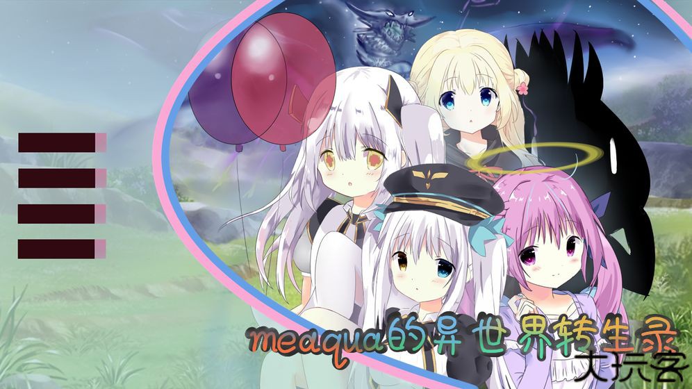 meaqua的异世界转生录