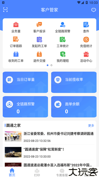 圆通客户管家