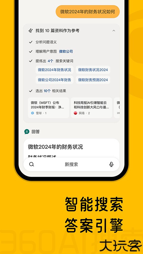 360AI搜索