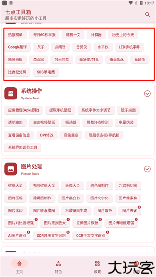 七点工具箱app