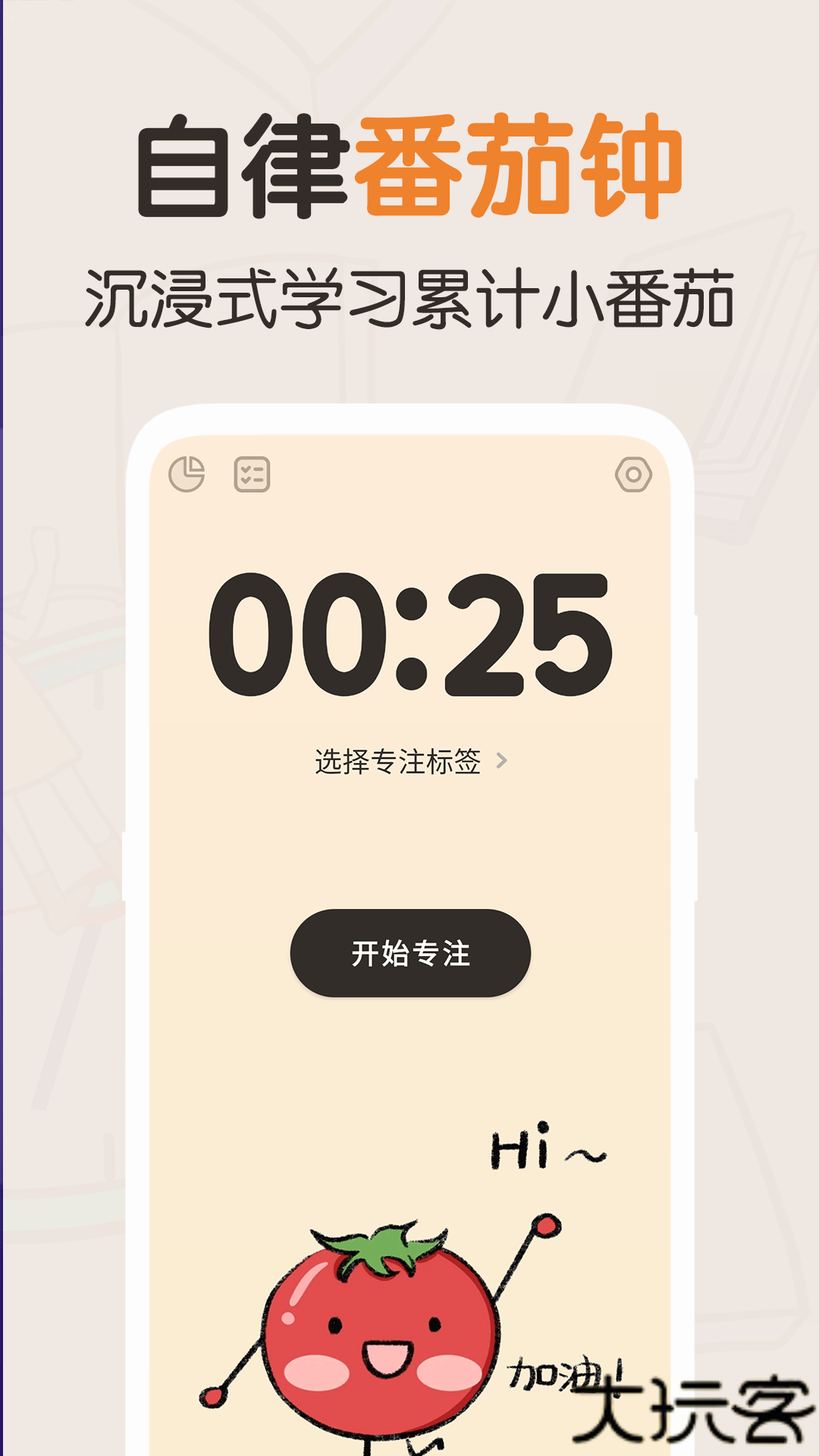 我的番茄