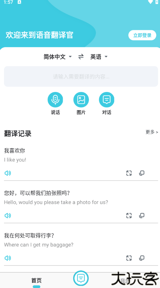 语音翻译官