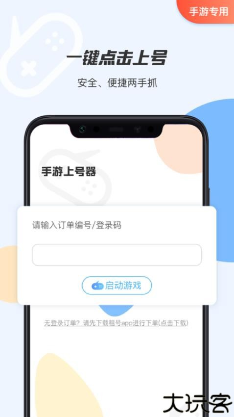 手游上号器