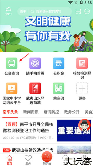 掌上南平