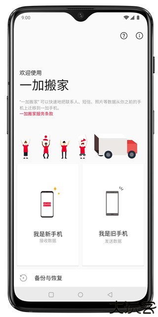一加搬家