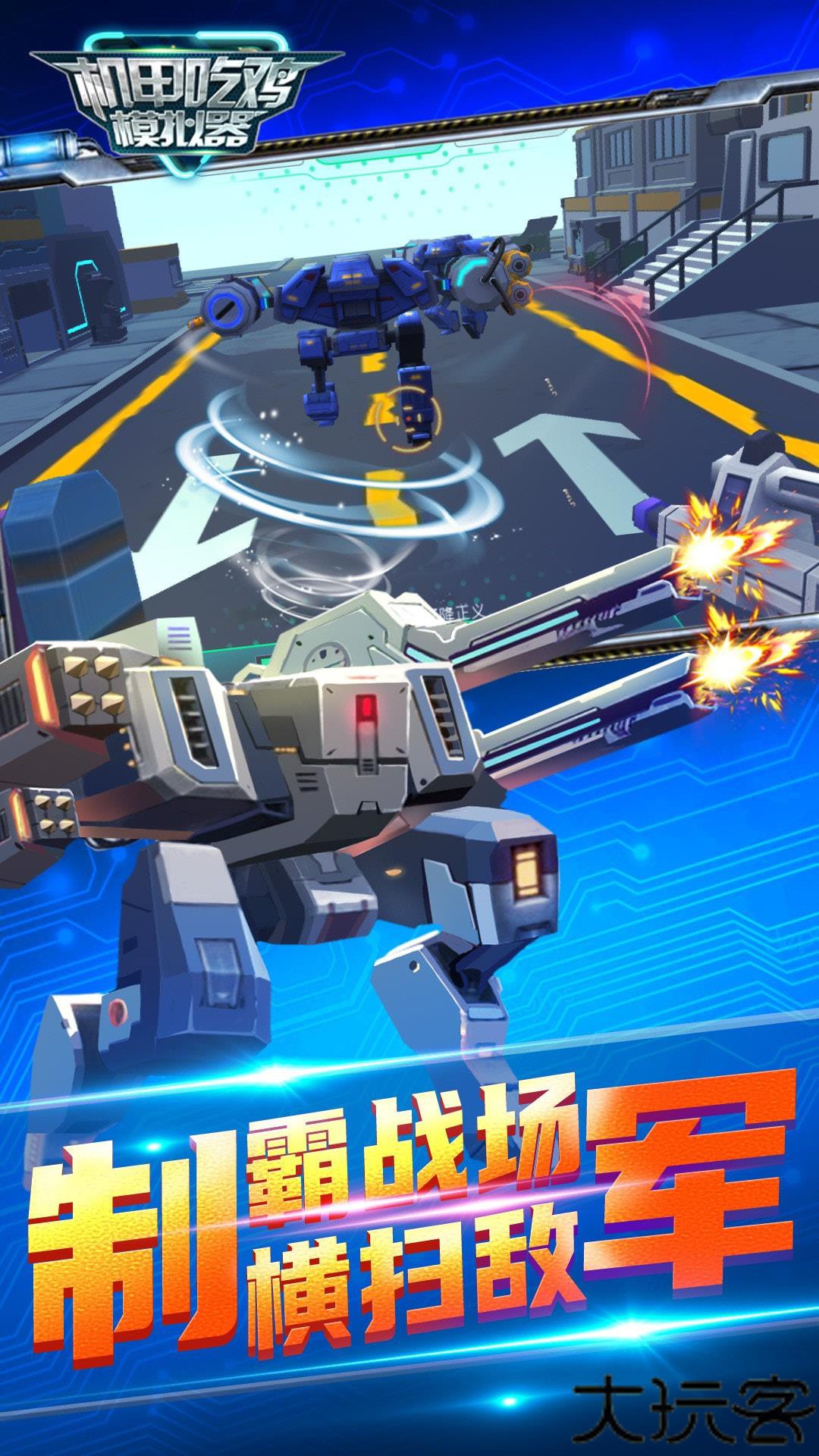 机甲吃鸡模拟器