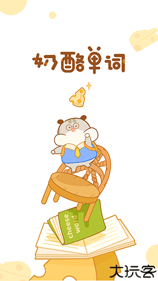 奶酪单词