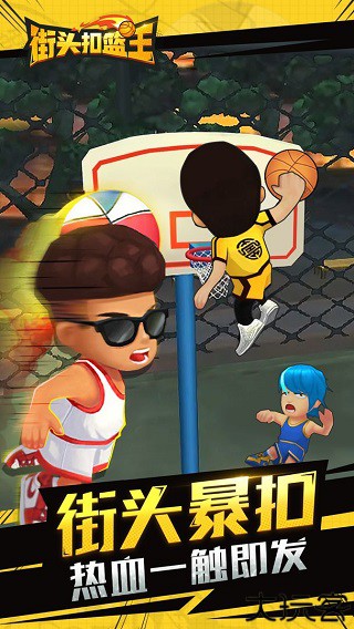 街头扣篮王