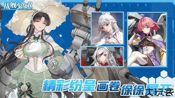战舰少女R