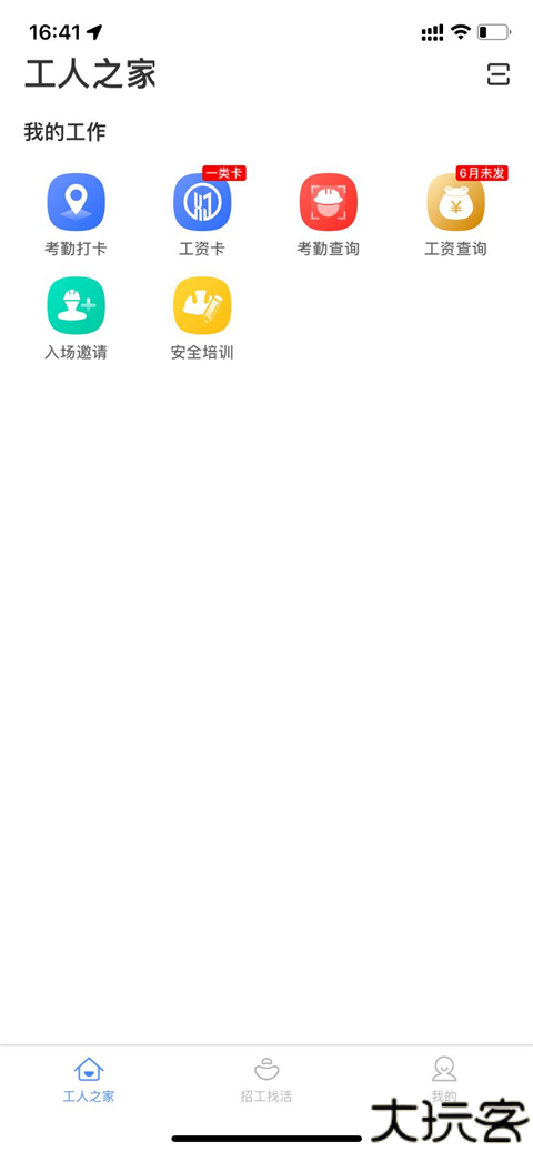 新薪通工人端