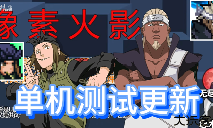 像素火影单机版