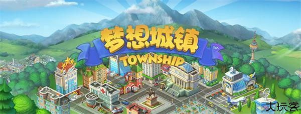 梦想城镇