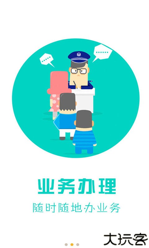 天津公安app