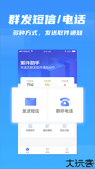 派件助手