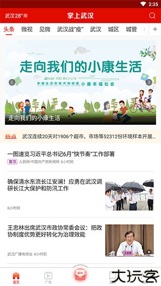 掌上武汉