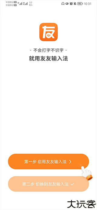 友友输入法