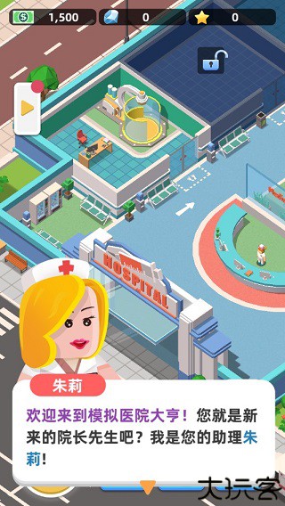 模拟医院大亨