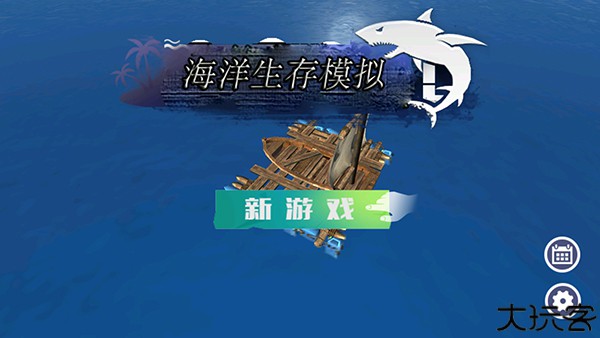 海洋生存模拟器