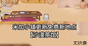 米加小镇世界