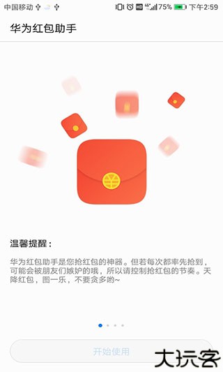 华为红包助手