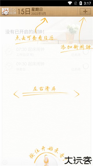 点心闹钟