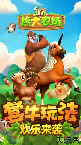 熊出没之熊大农场