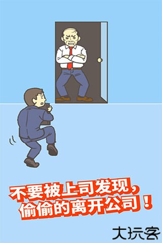 逃出公司大作战2