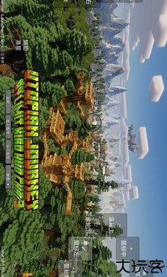 我的世界乌托邦之旅