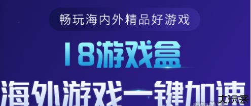 18游戏盒