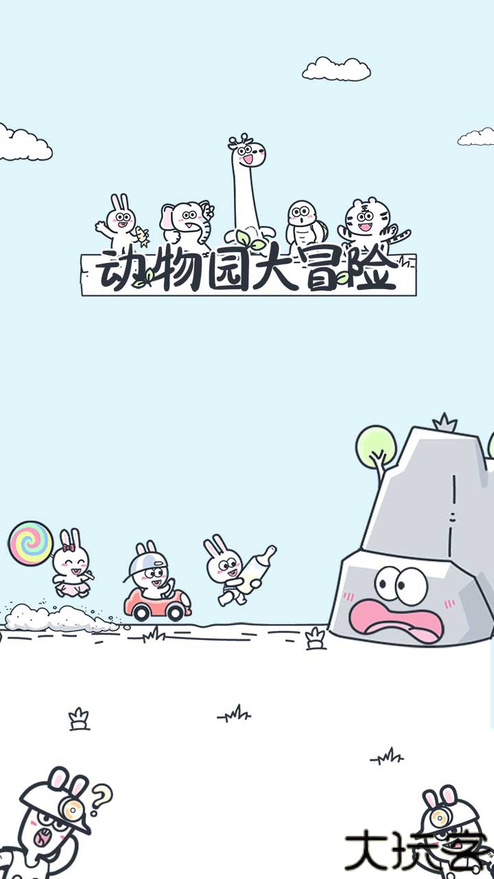 动物园大冒险