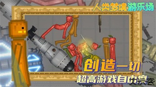 人类梦境游乐场