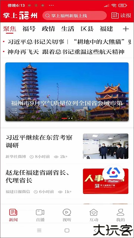 掌上福州