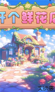 开个鲜花店