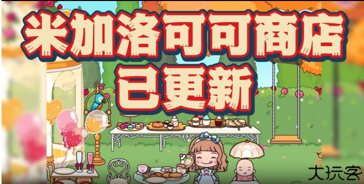 米加小镇世界洛可可商店版