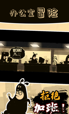 办公室冒险国际服