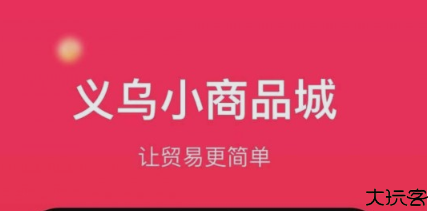 义乌小商品城