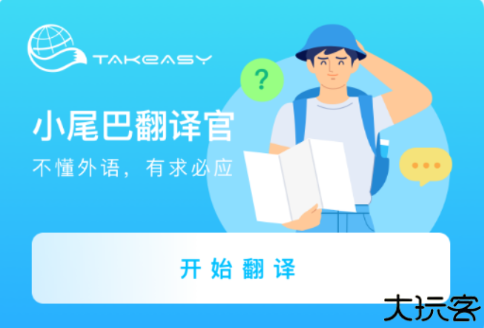 小尾巴翻译官