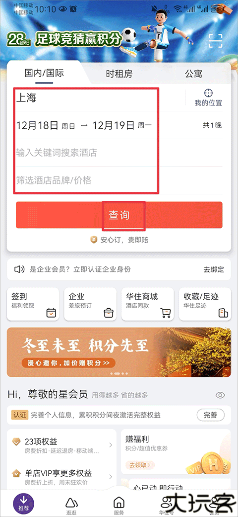 华住会